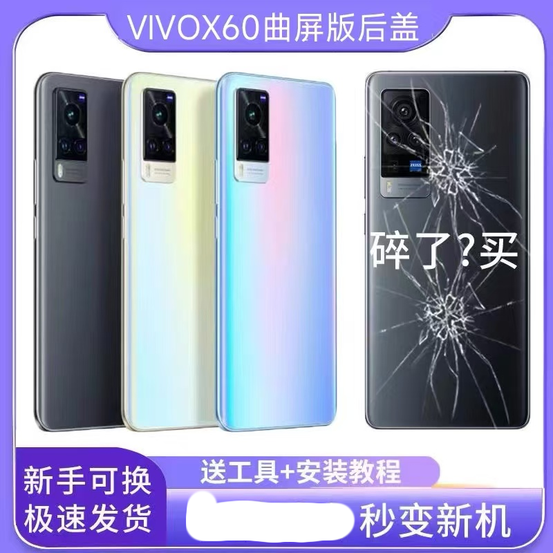 适用于vivoX60曲屏版后盖玻璃