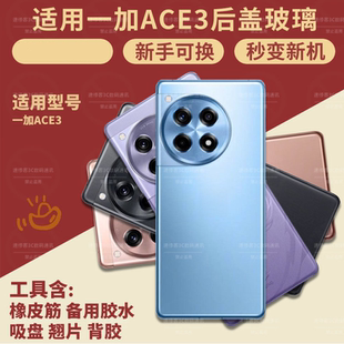 适用OnePlus1+Ace3后盖玻璃 一加ACE3手机后壳1+ace3后屏背盖外壳