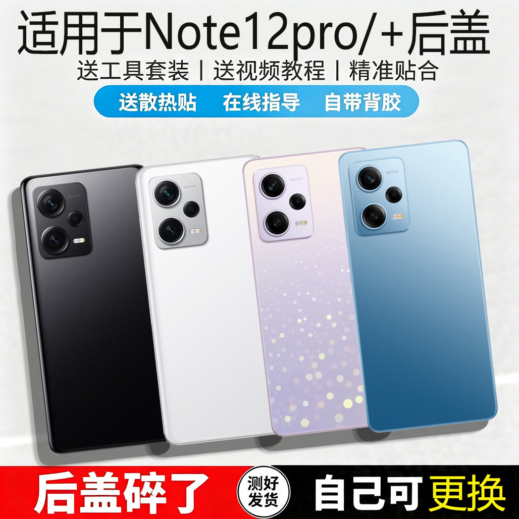 适用于红米note12pro/+玻璃后盖