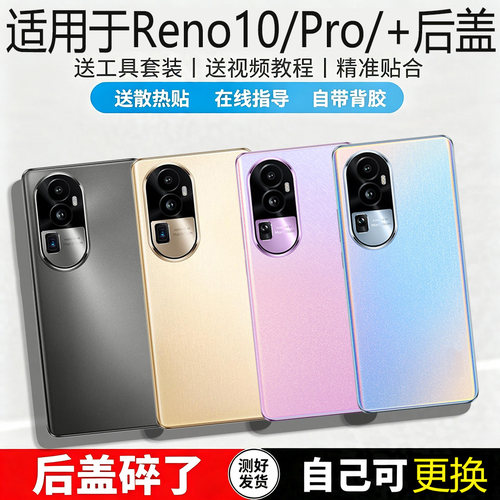 适用OPPOReno10/pro/+后盖玻璃