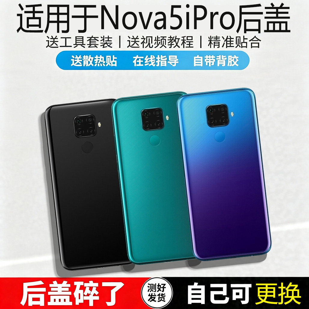 适用华为nova5ipro后盖玻璃替换