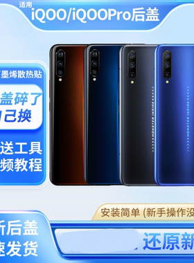 适用于vivo iQOO后盖玻璃iQOOPro手机后壳iqoo一代电池盖塑料外壳
