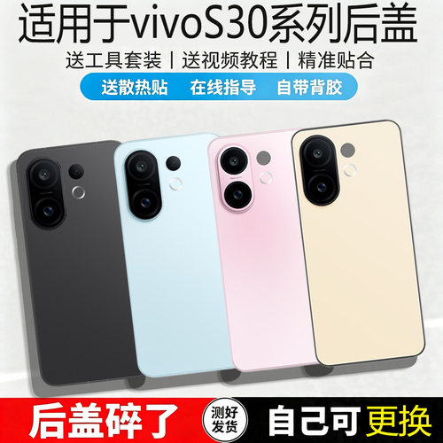 适用VIVOS30系列玻璃后盖替换