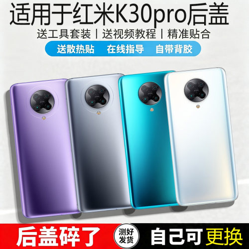 适用于红米K30Pro玻璃后盖替换