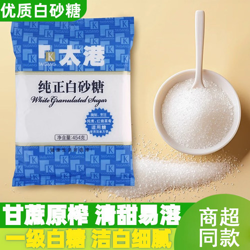 【454g/袋】太港纯正白砂糖