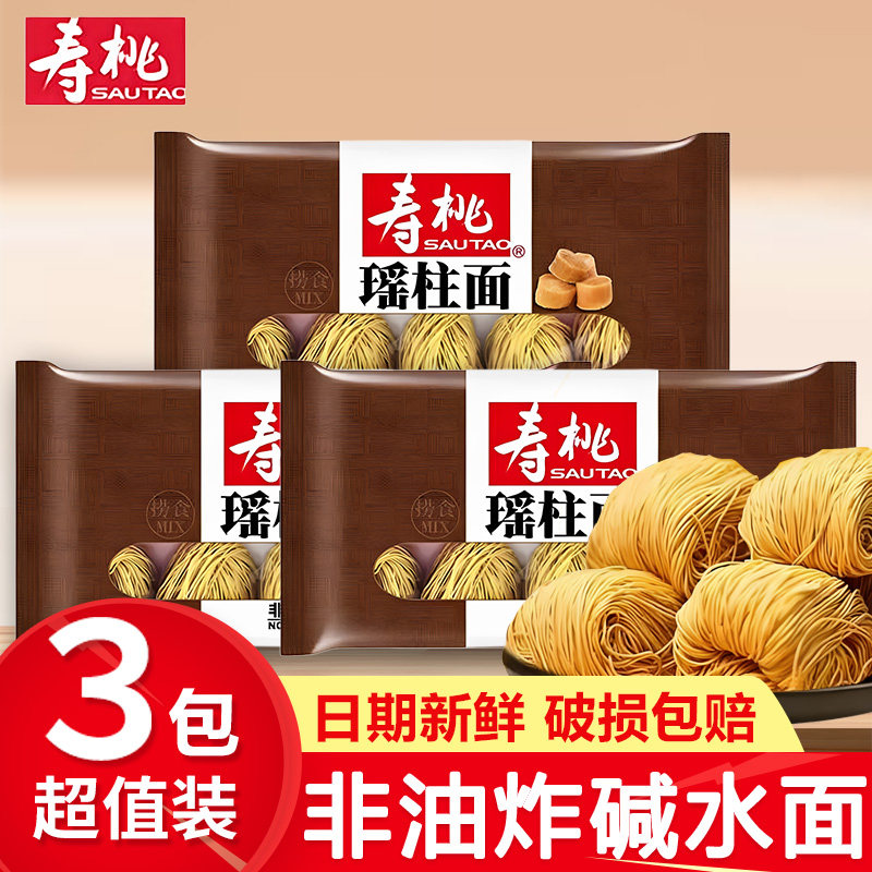 寿桃瑶柱面454g*3包虾子碱水瑶柱港式竹升云吞非油炸营养食品正宗