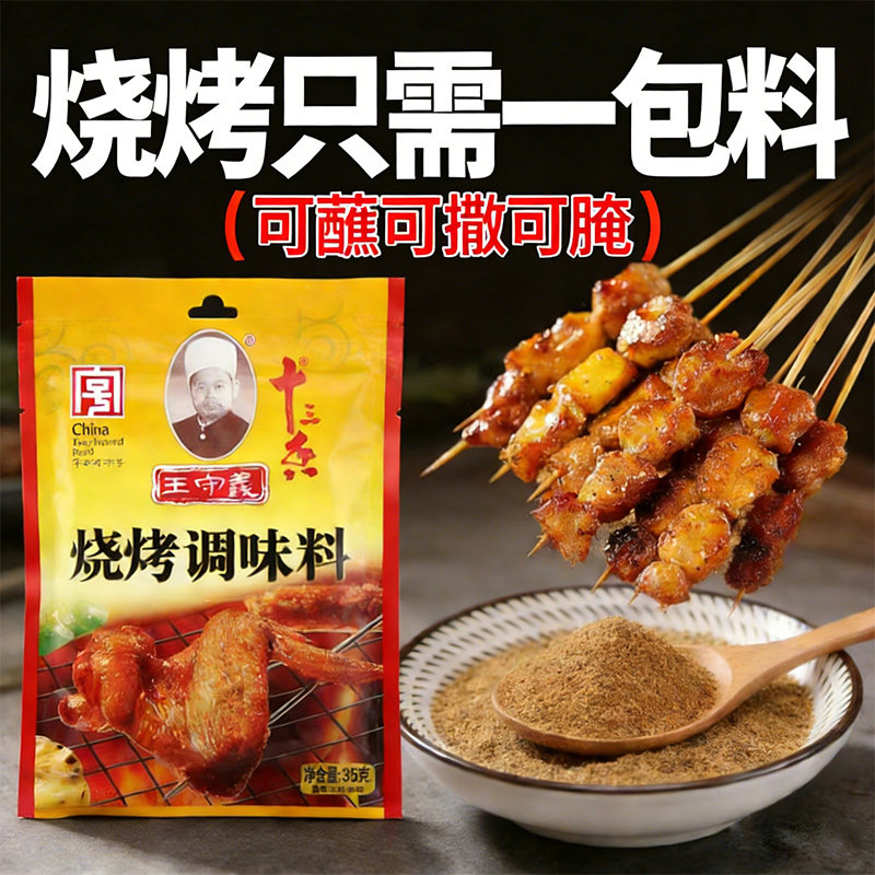 王守义烧烤料35g调味料图片