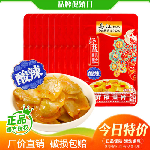 【20袋】80g乌江酸辣鲜榨菜片