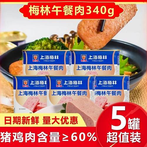 上海梅林午餐肉340g*3罐
