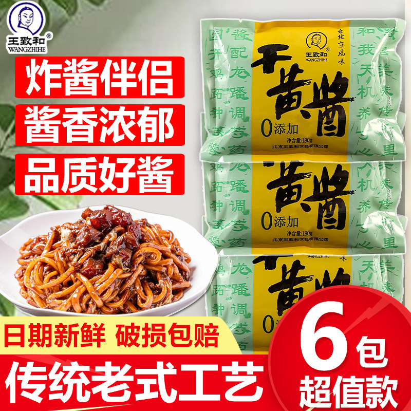 王致和干黄酱180g正宗杂拌面条老北京炸专用传统烹饪调料家小袋装