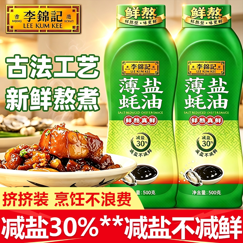 李锦记薄盐蚝油540g挤挤装图片