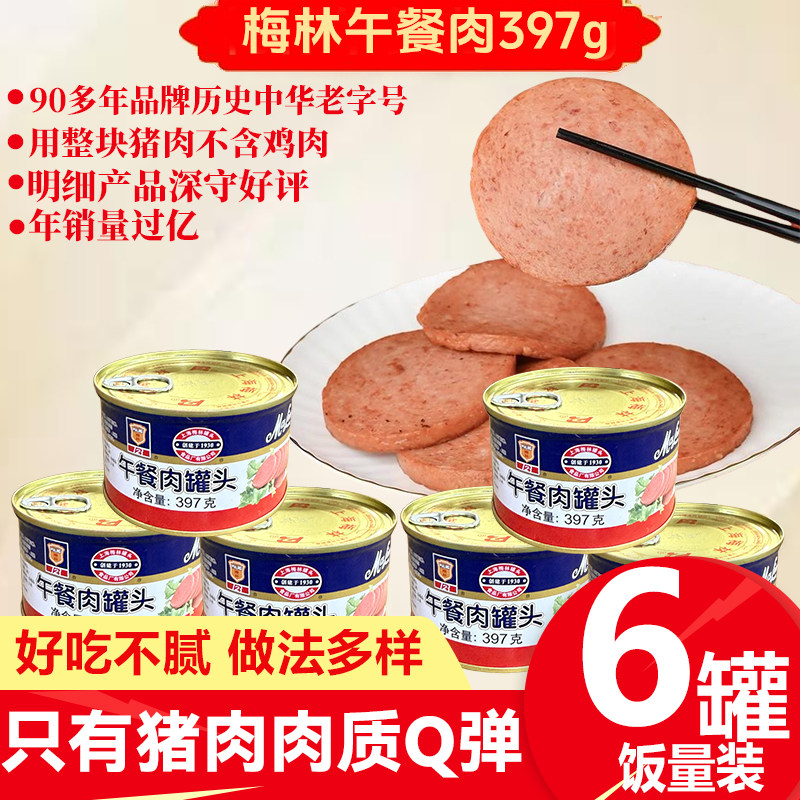 上海梅林午餐肉罐头397g*6经典款