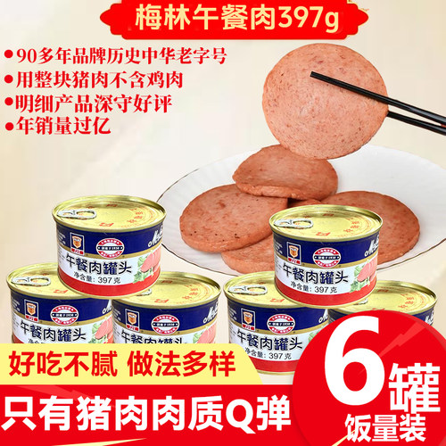 上海梅林午餐肉罐头397g*6经典款