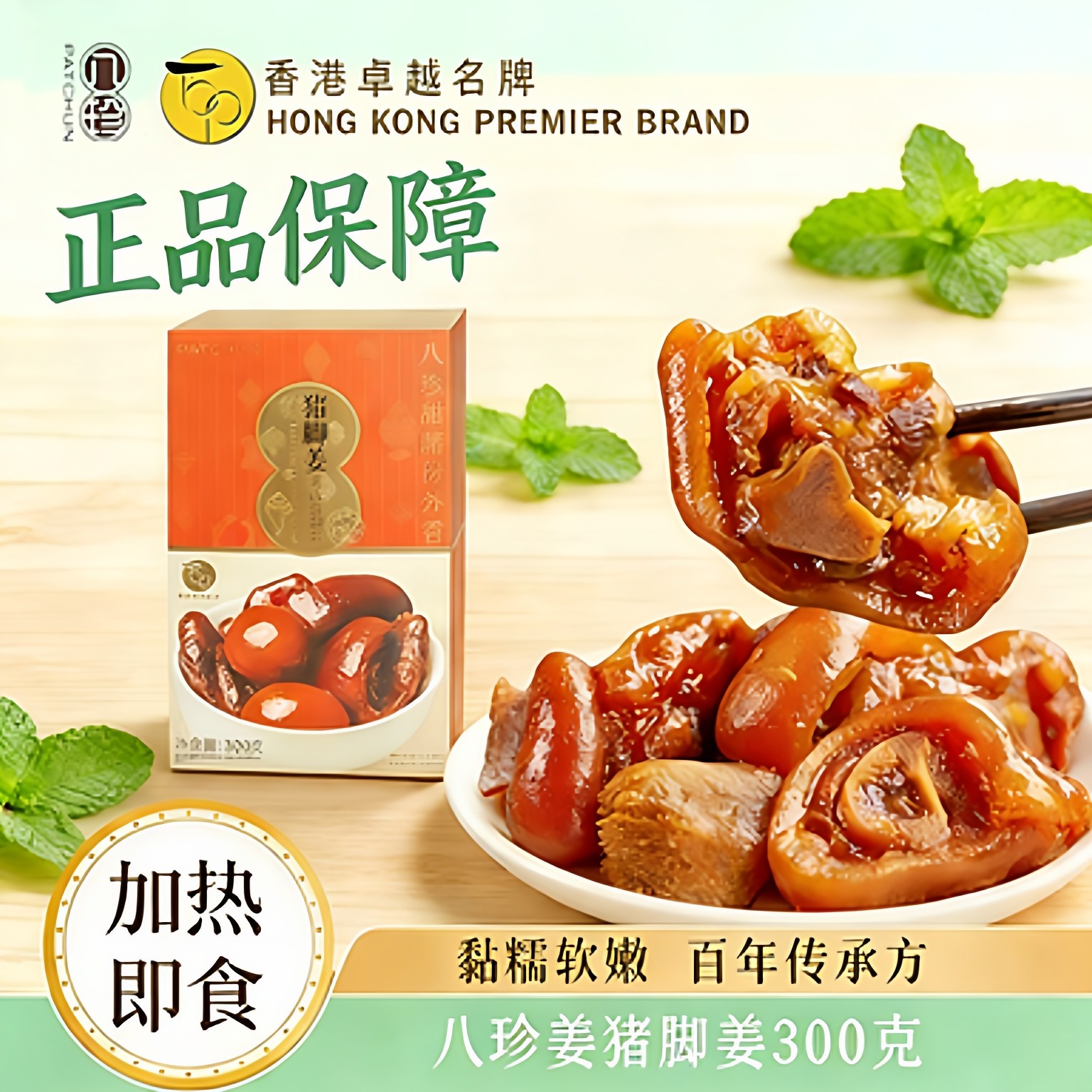 八珍猪脚姜醋蛋300g加热即食卤味广东特产月子餐调理滋补养生点心