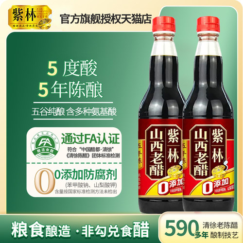 【500ml】紫林5°5年陈老陈醋