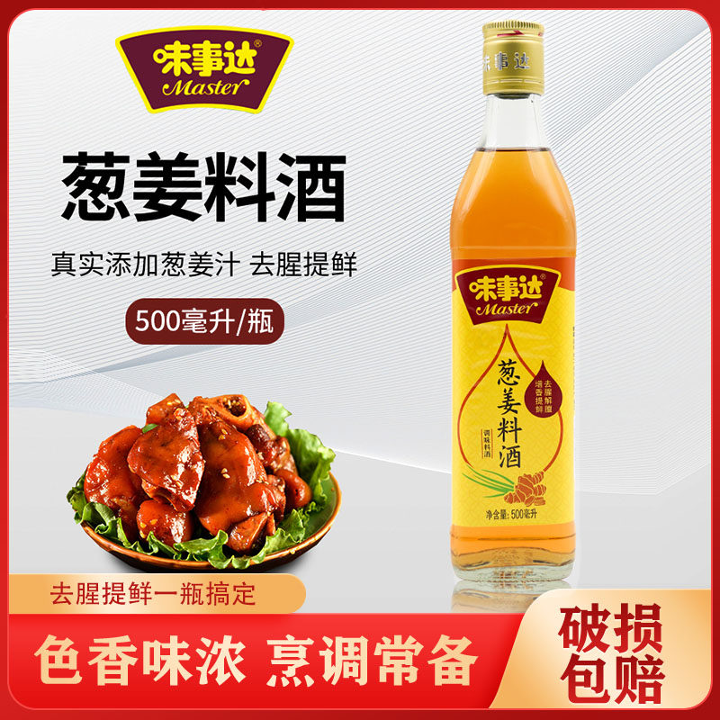 味事达葱姜料酒500ml粮食酿造家用去腥炒菜烹饪煲汤增鲜厨房调味