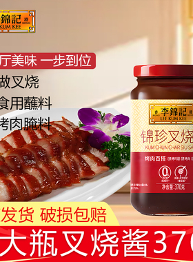 李锦记锦珍叉烧酱370g瓶装广式蜜汁腌制牛排烧烤肉蘸酱炒菜调味料