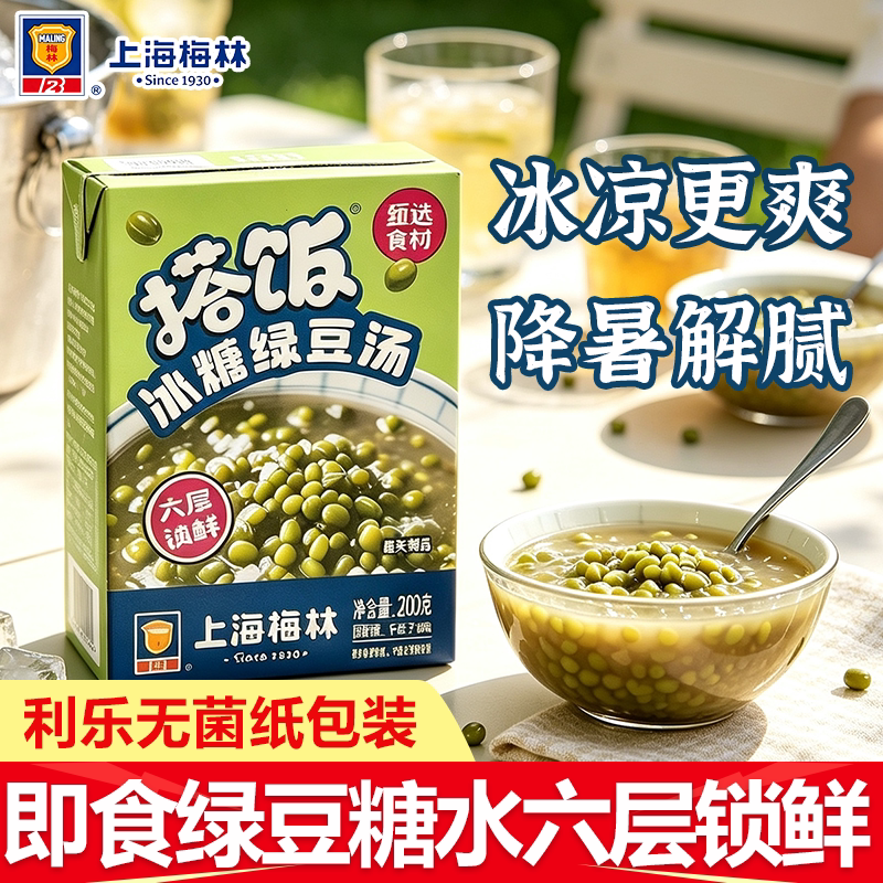 上海梅林冰糖绿豆汤盒装开罐即食冰镇冷饮糖水小甜品甄选食材囤货