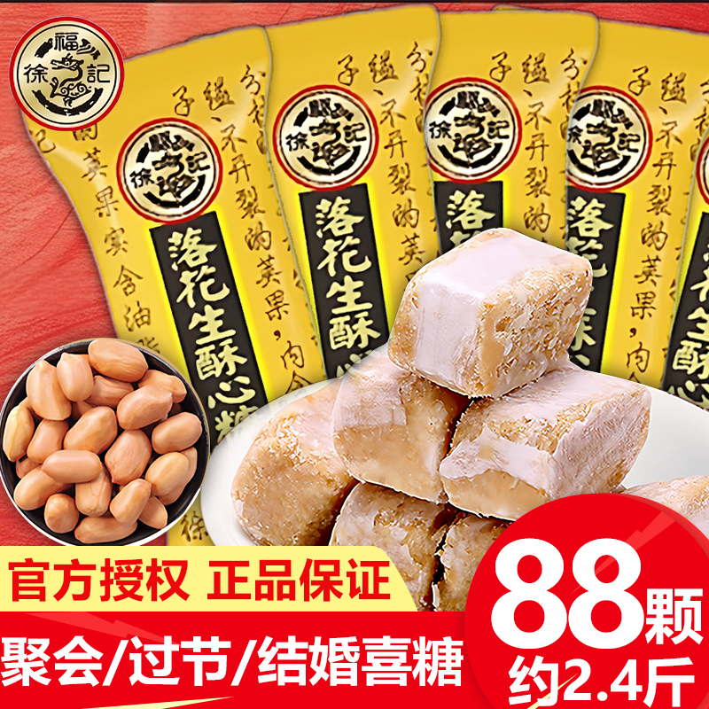 徐福记落花生酥心糖55颗约750斤