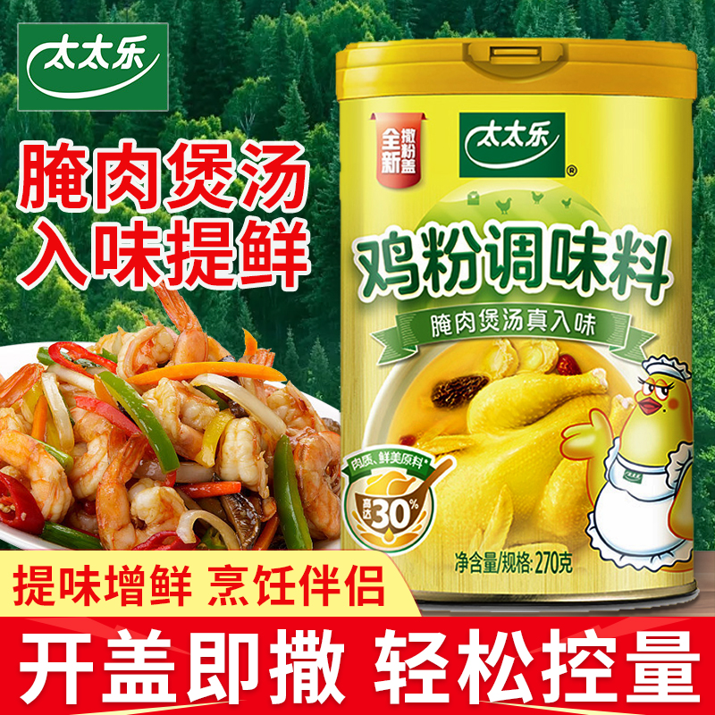 太太乐270g罐装鸡粉三鲜替代鸡精提鲜味精调味料家用厨房煲汤炒菜