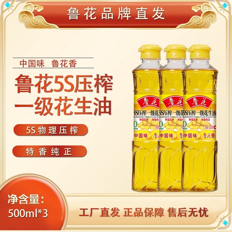 鲁花【500ml】5S压榨一级花生油
