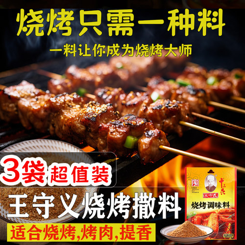 王守义烧烤料35g*3袋装