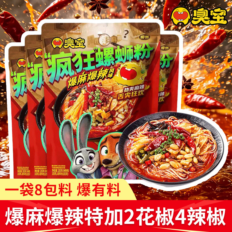 臭宝爆麻爆辣螺蛳粉广西柳州正宗加有料浓汤夜宵速食螺丝螺狮粉面