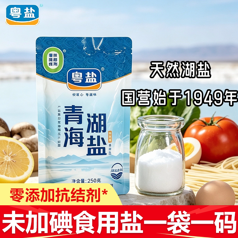 粤盐青海湖盐无碘无抗结剂袋装家庭卤煮凉拌精细食盐巴调味料商用