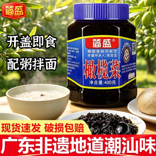 简盛橄榄菜400g地道潮汕广东非遗