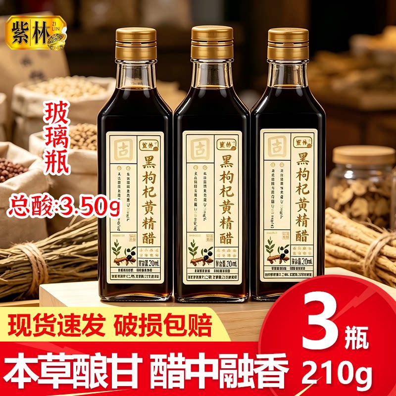 紫林黑枸杞黄精醋可饮用凉拌点蘸饺子炒菜食醋调味料山西特产瓶装