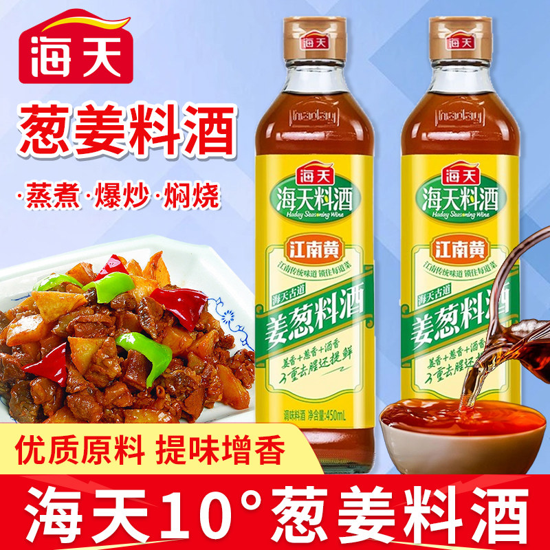 海天姜葱料酒450ml红烧炖肉炒菜腌制海鲜家用厨房烹饪黄酒调味料