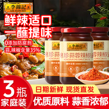 李锦记锦珍蒜蓉辣椒酱355g*3瓶拌饭面酱料调味品香辣酱家用下饭菜