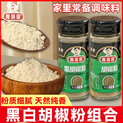陶味园黑白胡椒25g调味品瓶装