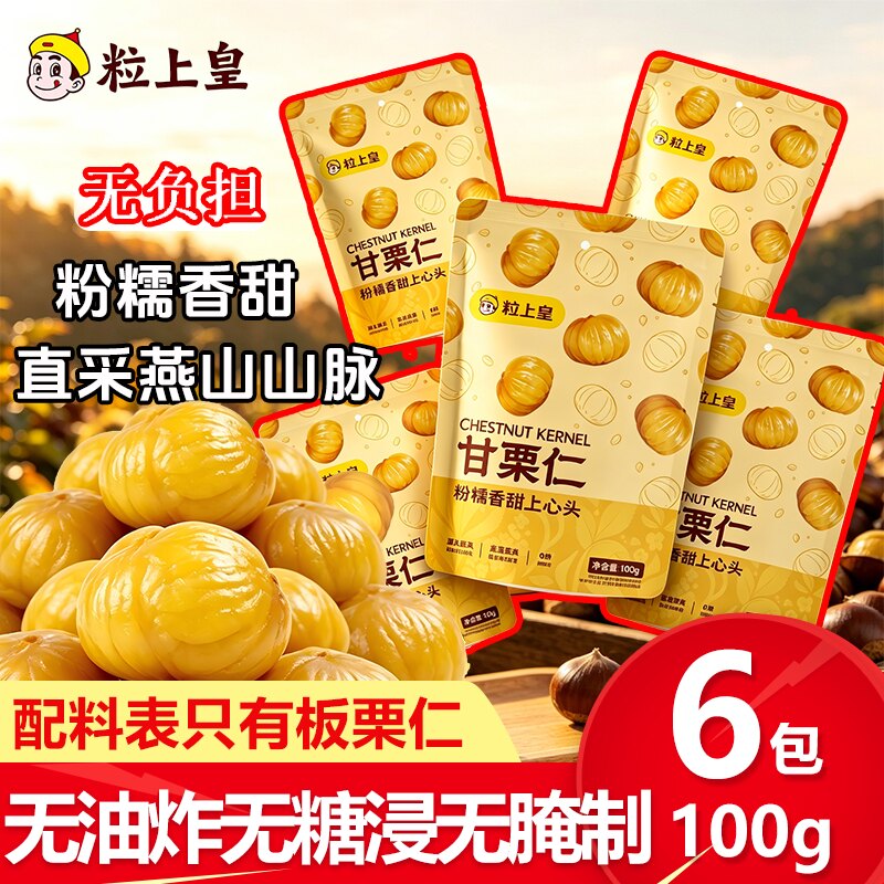粒上皇甘栗仁100g低脂肪图片