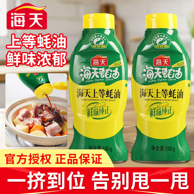 海天上等蚝油590g挤挤瓶装蚝汁耗油挤压式家用厨房炒菜烧烤调味料