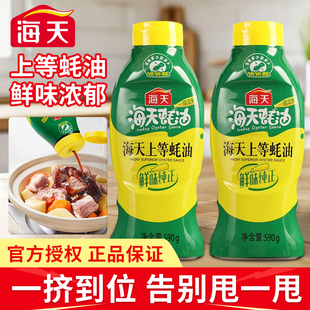 海天上等蚝油590g挤挤瓶装 家用厨房炒菜烧烤调味料 蚝汁耗油挤压式