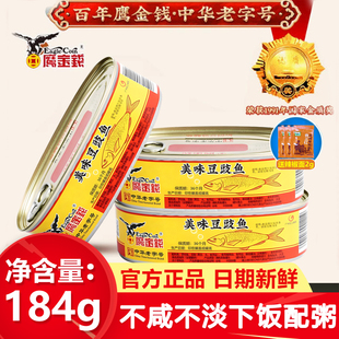 鹰金钱美味豆豉鱼184g广东特产开罐即食下饭菜鱼肉头熟食官方正品