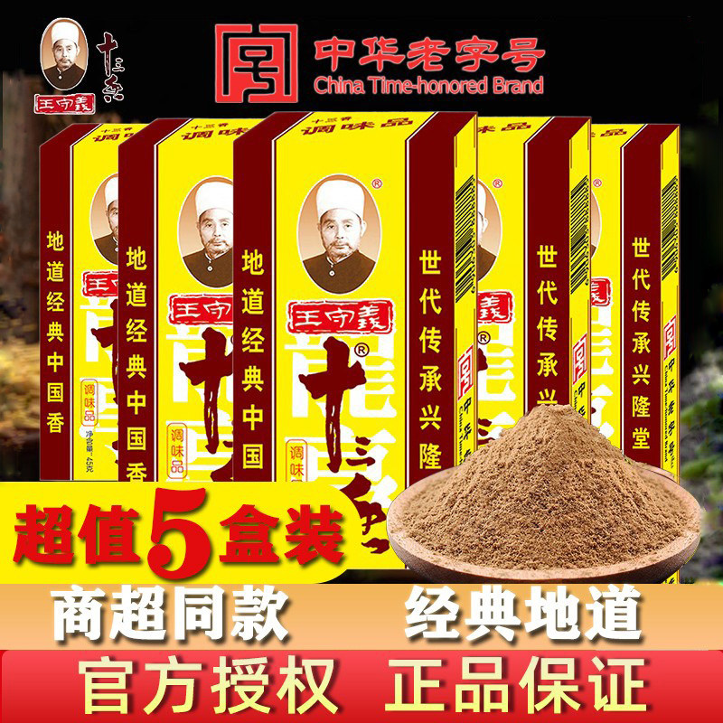 官方推荐王守义十三香调味料45g家用炒菜煲汤正宗13香调味品调料