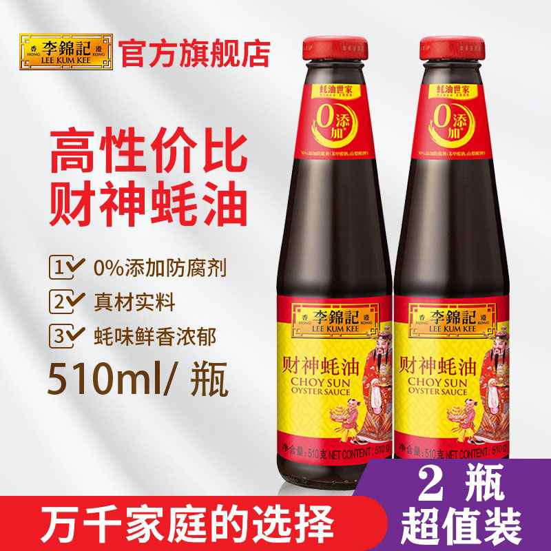 510g/李锦记财神蚝油调味料