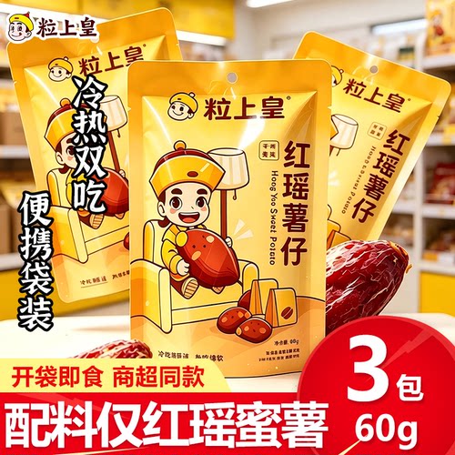粒上皇红瑶薯仔60g开袋即食