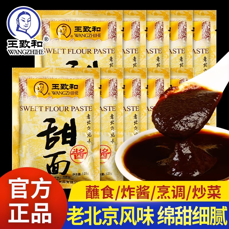 正宗王致和甜面酱125g小包装袋家用炸面手抓饼老北京烤鸭专调料味