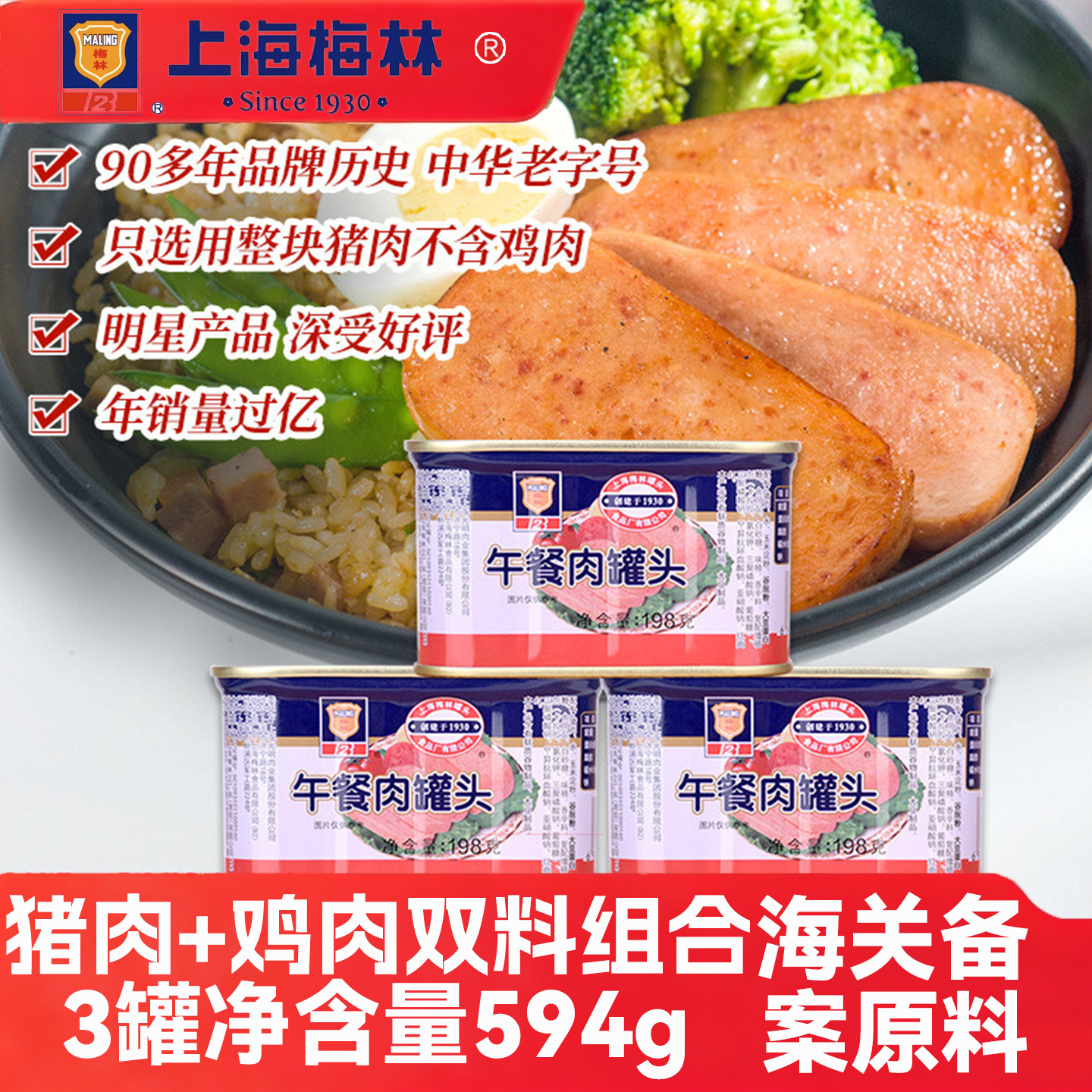 【3罐】198g上海梅林午餐肉