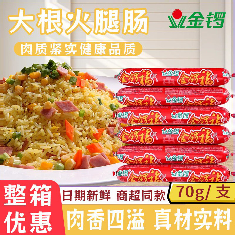 金锣福火腿肠70g大根泡面香肠批发休闲零食油炸整箱即食淀粉肉肠