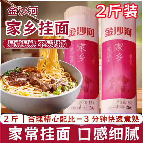【2斤装】金沙河家乡爱心挂面