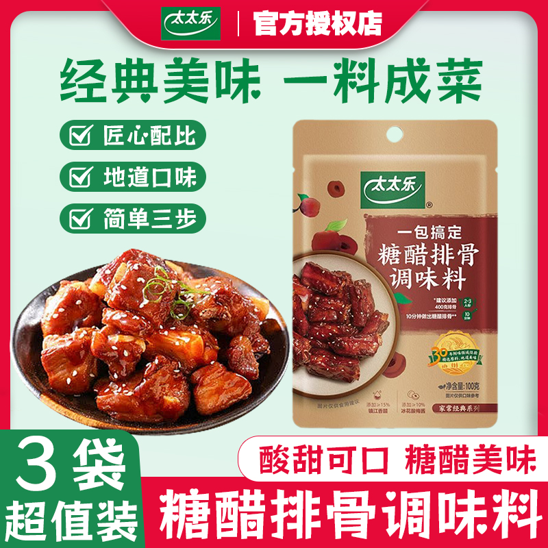 【100g*3袋】太太乐糖醋排骨调料