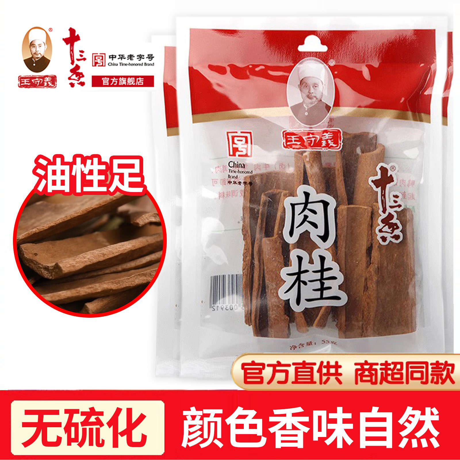 王守义【去皮/无硫/油性足】肉桂