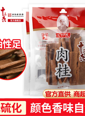 王守义肉桂55g带皮无硫桂皮香料干货家用茶叶蛋炖肉卤料烧菜烟桂