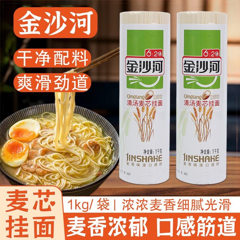 金沙河清汤面条1kg麦芯早餐儿童宝宝婴儿细面条主食龙须挂面炒面