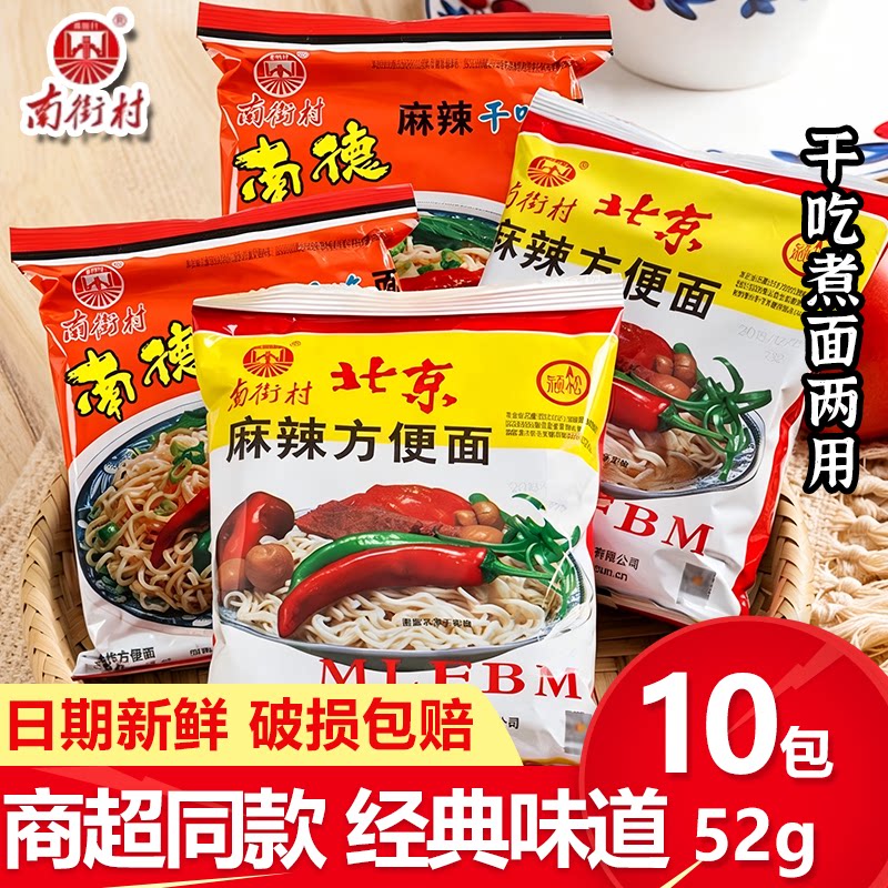 南街村南德麻辣面袋装河南特产速食北京麻辣方便干脆泡面宿舍囤货
