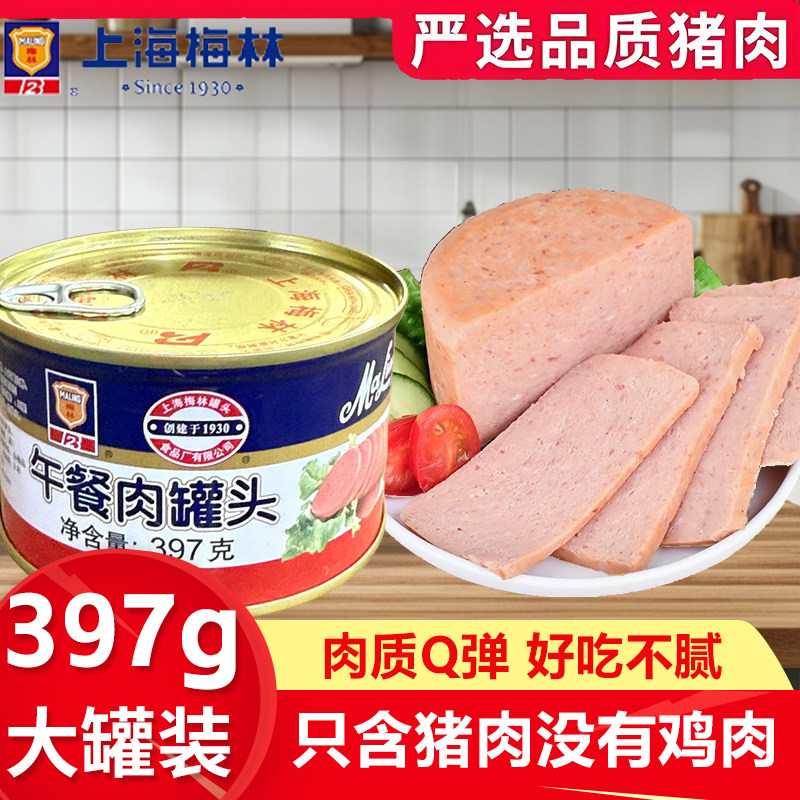 上海梅林午餐肉罐头397g火锅猪肉熟速夜宵即食制品肉类三明治储备